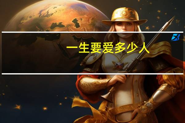 一生要爱多少人