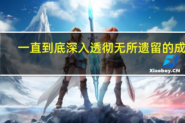 一直到底深入透彻无所遗留的成语
