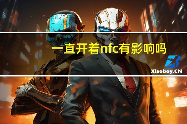 一直开着nfc有影响吗