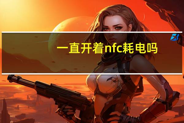 一直开着nfc耗电吗