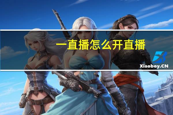 一直播怎么开直播