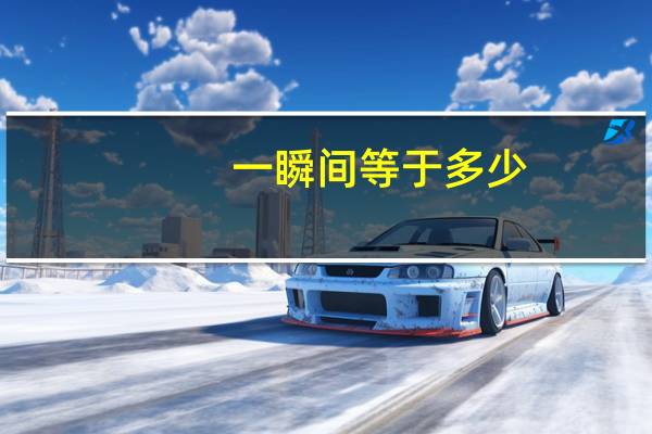 一瞬间等于多少