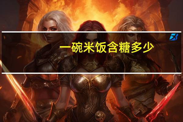 一碗米饭含糖多少