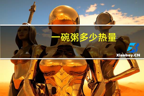 一碗粥多少热量