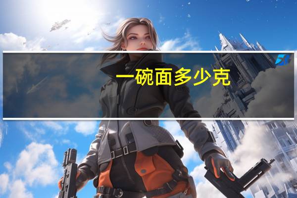 一碗面多少克