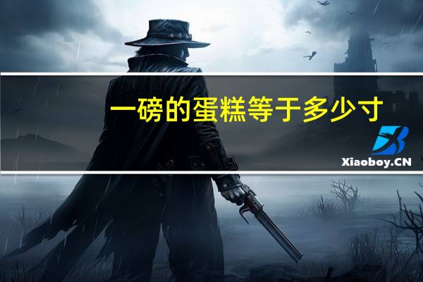 一磅的蛋糕等于多少寸