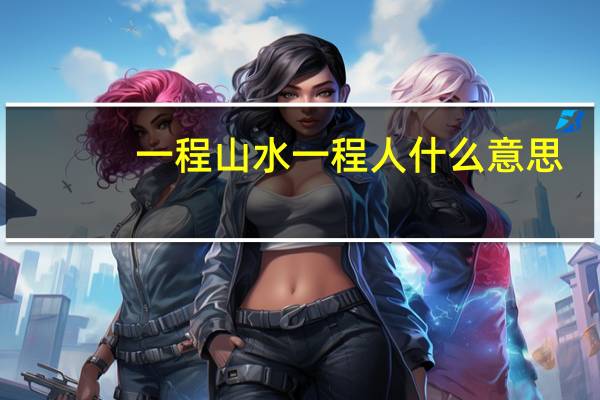 一程山水一程人什么意思