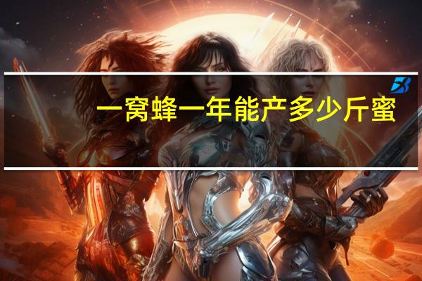 一窝蜂一年能产多少斤蜜