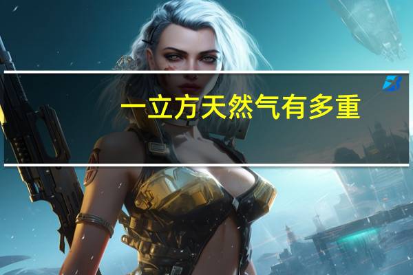 一立方天然气有多重