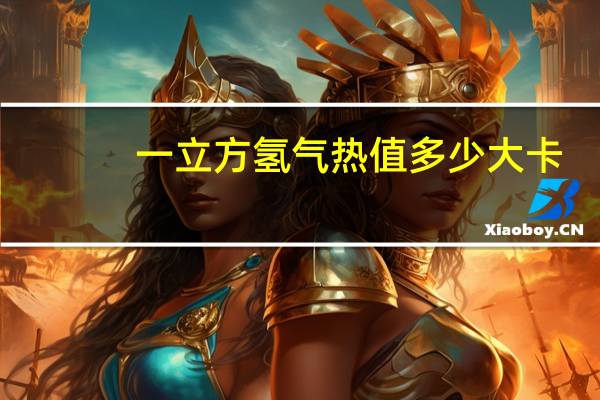 一立方氢气热值多少大卡