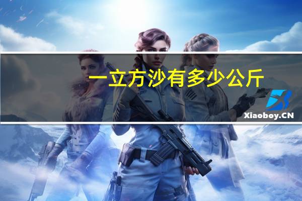 一立方沙有多少公斤