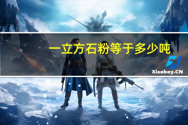 一立方石粉等于多少吨