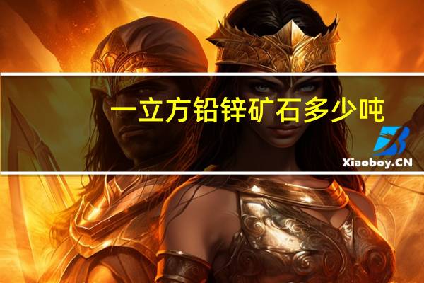 一立方铅锌矿石多少吨