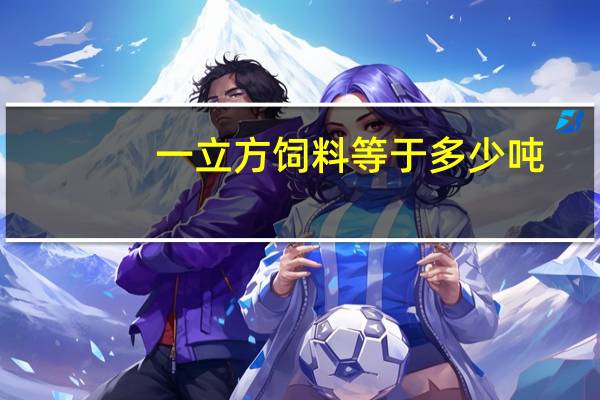 一立方饲料等于多少吨