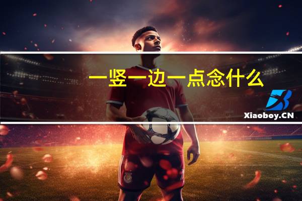 一竖一边一点念什么