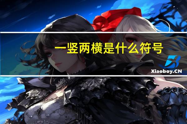 一竖两横是什么符号