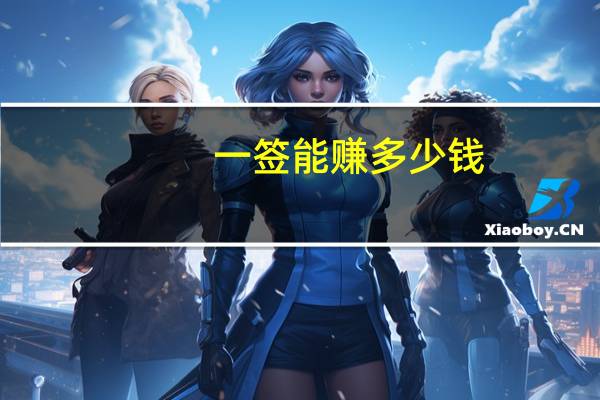 一签能赚多少钱