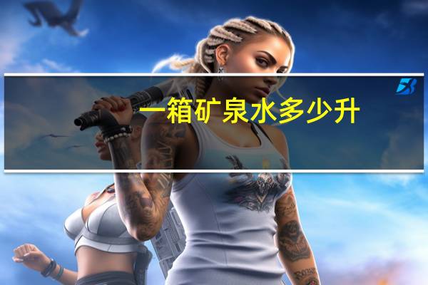 一箱矿泉水多少升