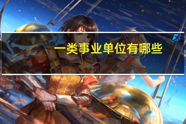 一类事业单位有哪些