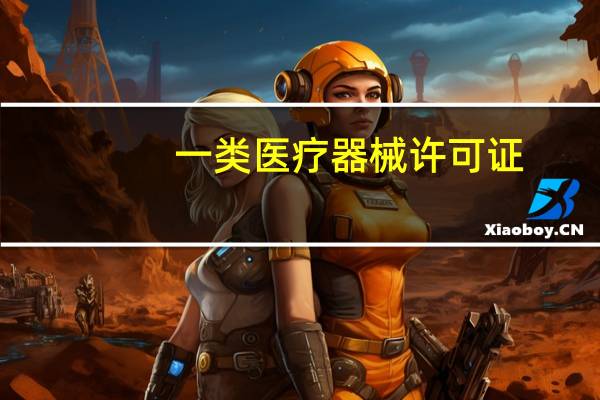 一类医疗器械许可证