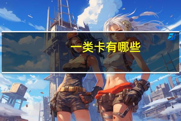一类卡有哪些