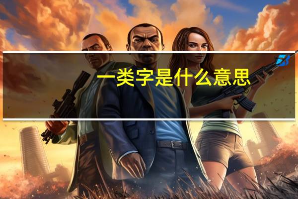 一类字是什么意思