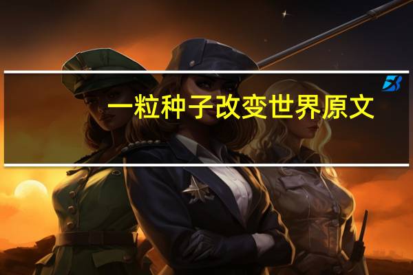 一粒种子改变世界原文