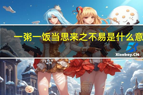 一粥一饭当思来之不易是什么意思