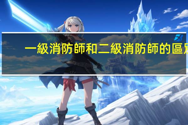 一級消防師和二級消防師的區別