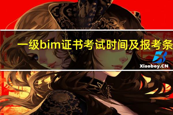一级bim证书考试时间及报考条件
