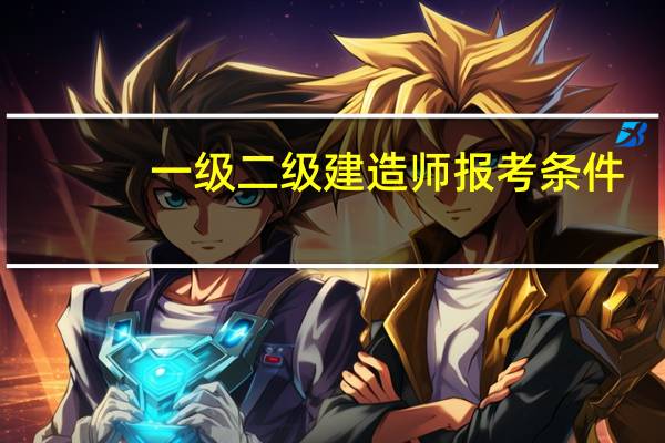 一级二级建造师报考条件