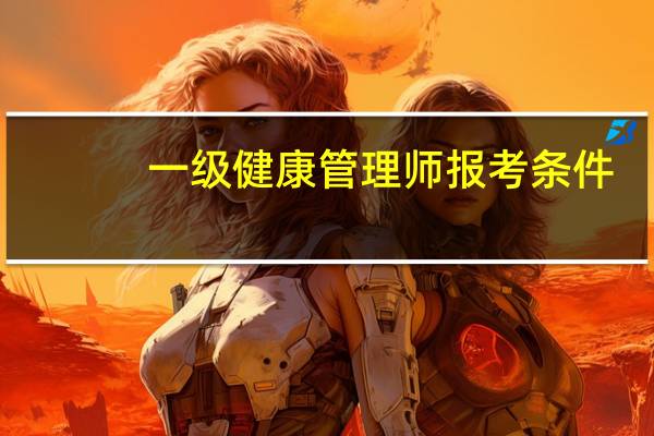 一级健康管理师报考条件