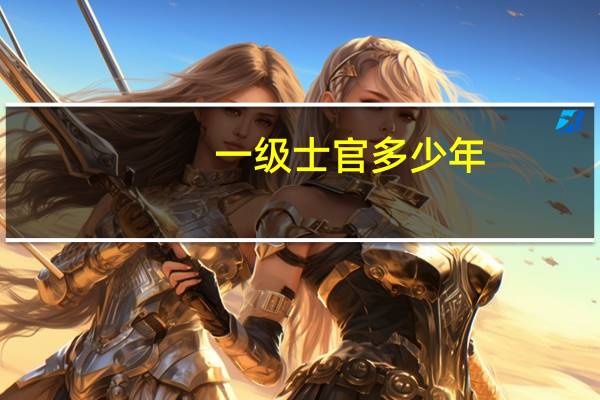 一级士官多少年