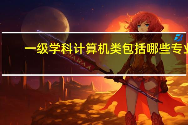 一级学科计算机类包括哪些专业