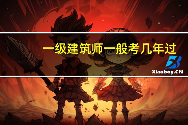 一级建筑师一般考几年过