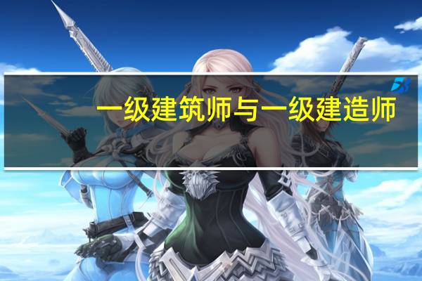 一级建筑师与一级建造师，哪个更难考
