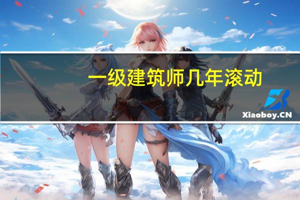 一级建筑师几年滚动