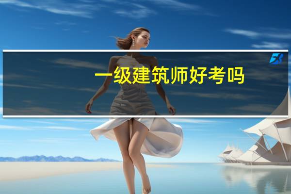 一级建筑师好考吗