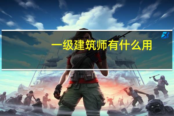 一级建筑师有什么用