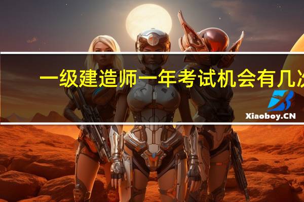 一级建造师一年考试机会有几次