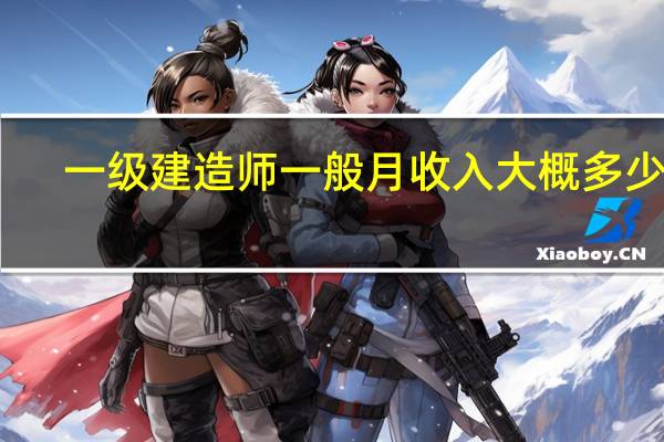 一级建造师一般月收入大概多少钱