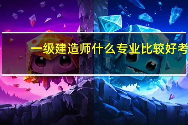 一级建造师什么专业比较好考