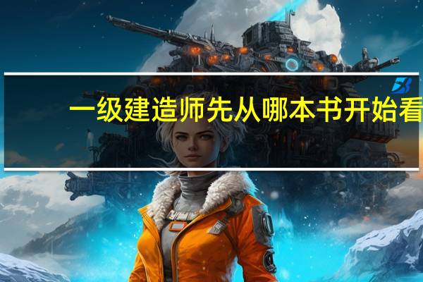 一级建造师先从哪本书开始看