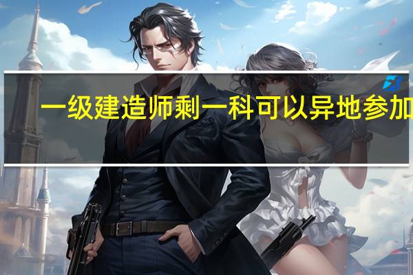 一级建造师剩一科可以异地参加吗