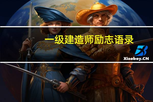 一级建造师励志语录