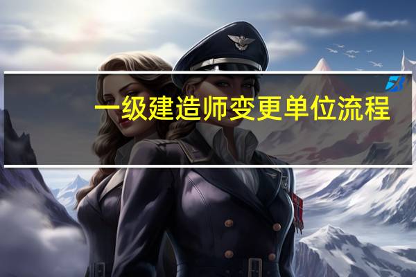 一级建造师变更单位流程