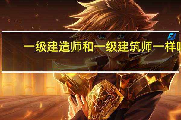 一级建造师和一级建筑师一样吗
