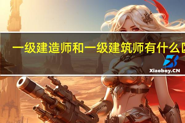 一级建造师和一级建筑师有什么区别