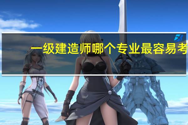 一级建造师哪个专业最容易考？