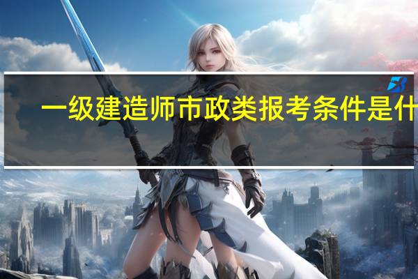 一级建造师市政类报考条件是什么
